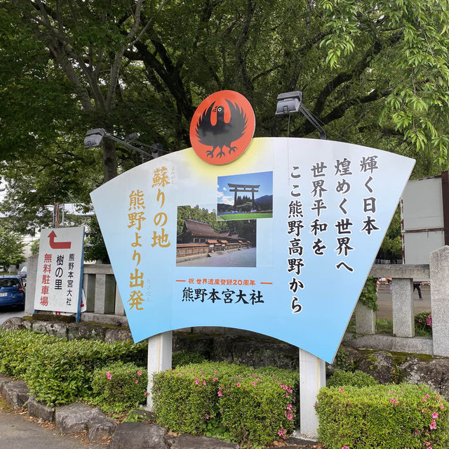 熊野本宮大社 世界文化遺產 日本此身必去神社