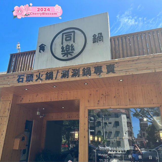 同樂食鍋 新竹巨城三民店｜超值當月壽星優惠