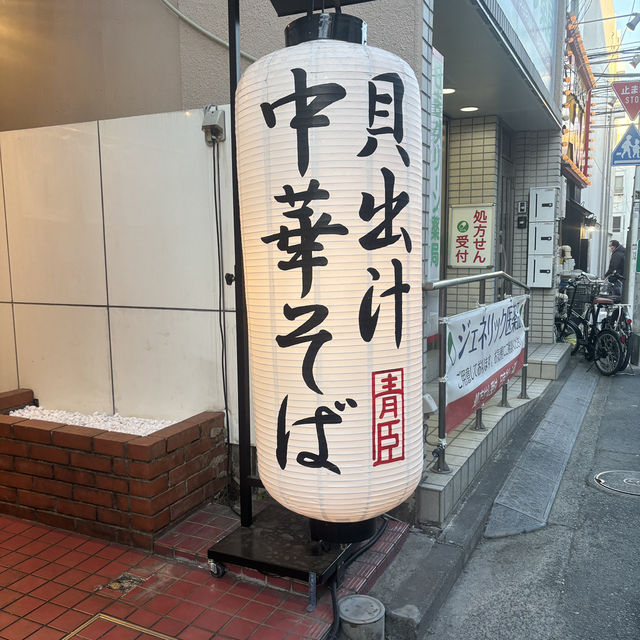 【食べ歩き】神奈川 日吉 「貝麺 あおみ」 女性に嬉しい新ジャンルの貝出汁ラーメン