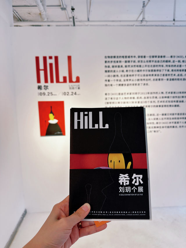 武漢展覽上新 | 超適合i人看的《希爾Hill》