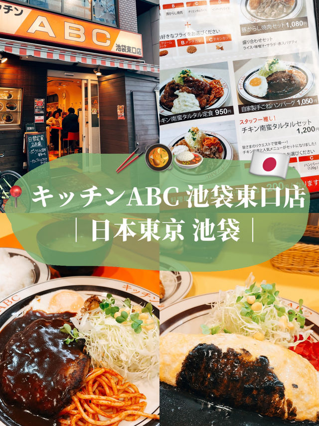 🇯🇵日本東京美食探店🍛 キッチンABC 池袋東口店