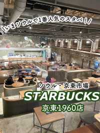 【京東市場】ソウルでいま1番人気のスタバ🇰🇷STARBUCKS 京東1960店