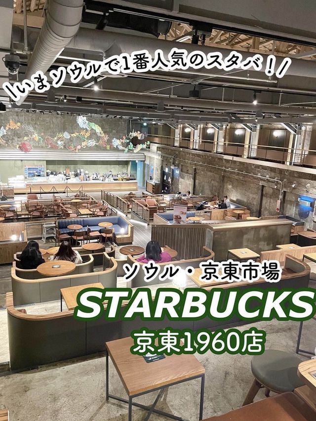 【京東市場】ソウルでいま1番人気のスタバ🇰🇷STARBUCKS 京東1960店