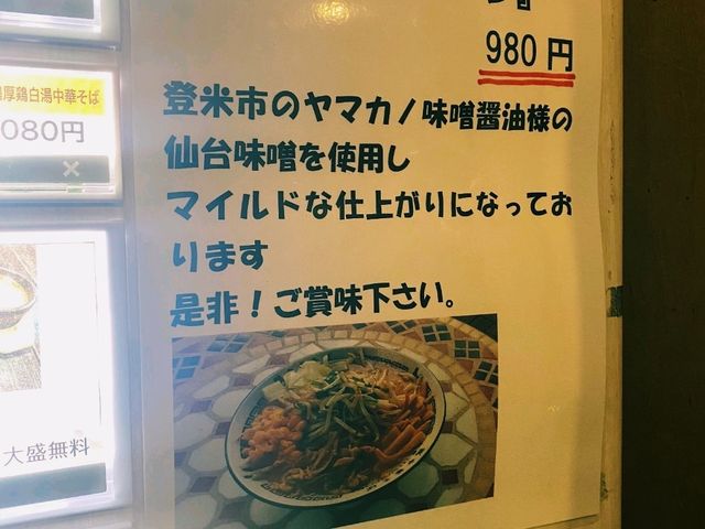 【宮城・火鳥 南光台店】仙台味噌ラーメンでほっこり温まる