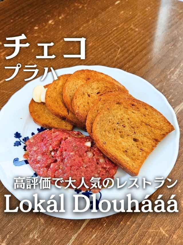 【チェコ／プラハ】高評価の大人気レストラン『Lokál Dlouhááá』