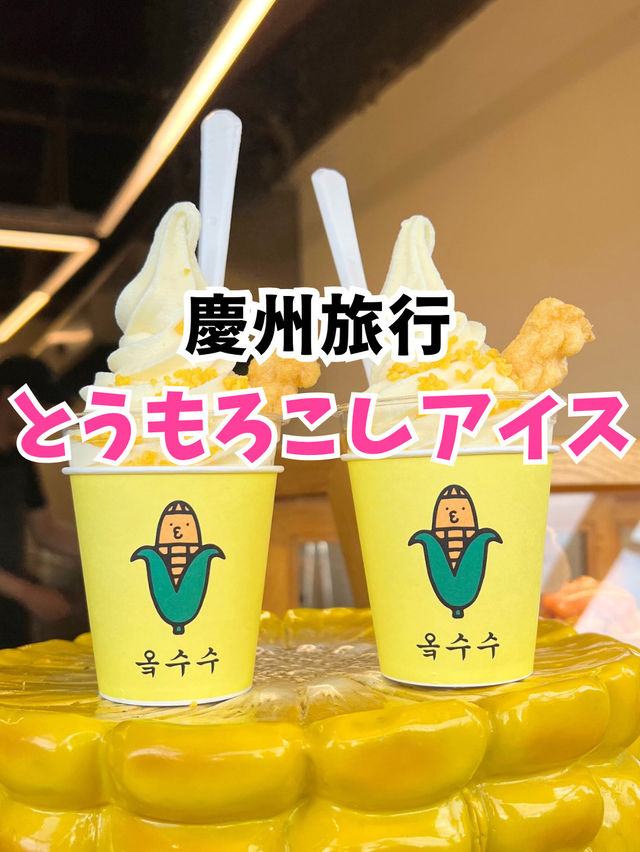 【韓国旅行】慶州／並んでも食べたい🌽とうもろこしアイス