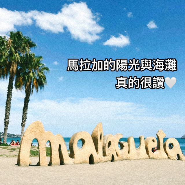 去馬拉加感受陽光與海灘🏖️🤍