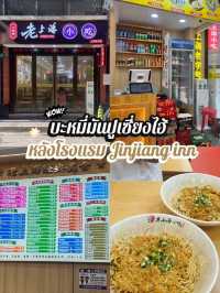 🍜 บะหมี่มันปูเซี่ยงไฮ้ซอยหลังโรงแรม Jinjiang inn