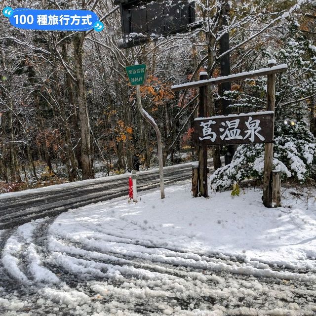 賞楓途中遇到雪！白雪覆蓋的夢幻蔦溫泉