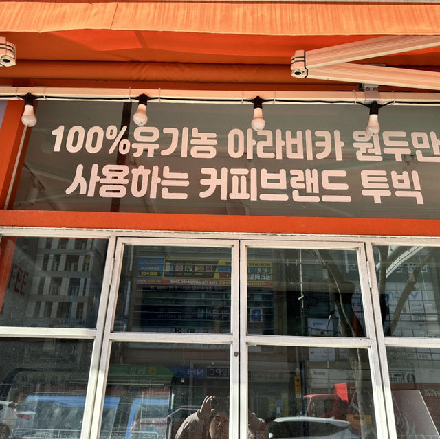 ☕️ 100% 유기농 아라비카 원두 ‘투빅커피 이도점‘