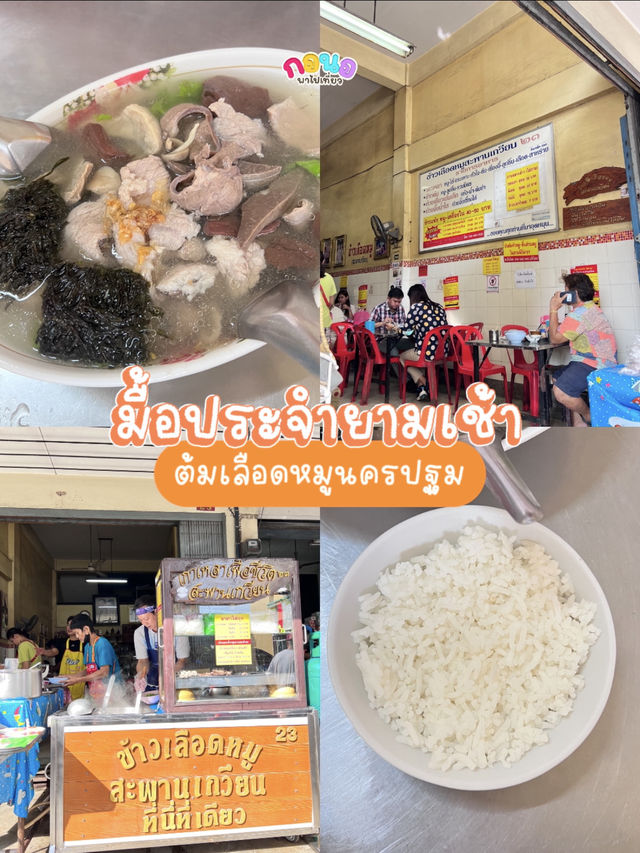 เช้านี้กินอะไรดี ที่นครปฐม‼️