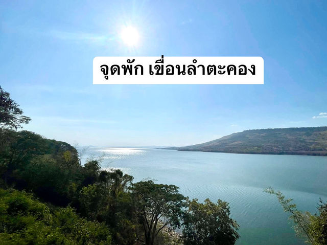 จุดพัก ชมวิว เขื่อนลำตะคอง 