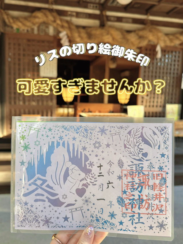 【軽井沢】今だけ!!リス好きにはたまらない🤎可愛すぎる御朱印