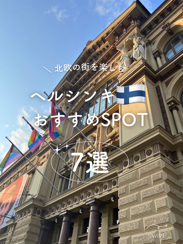 【フィンランド】ヘルシンキおすすめSPOT7選