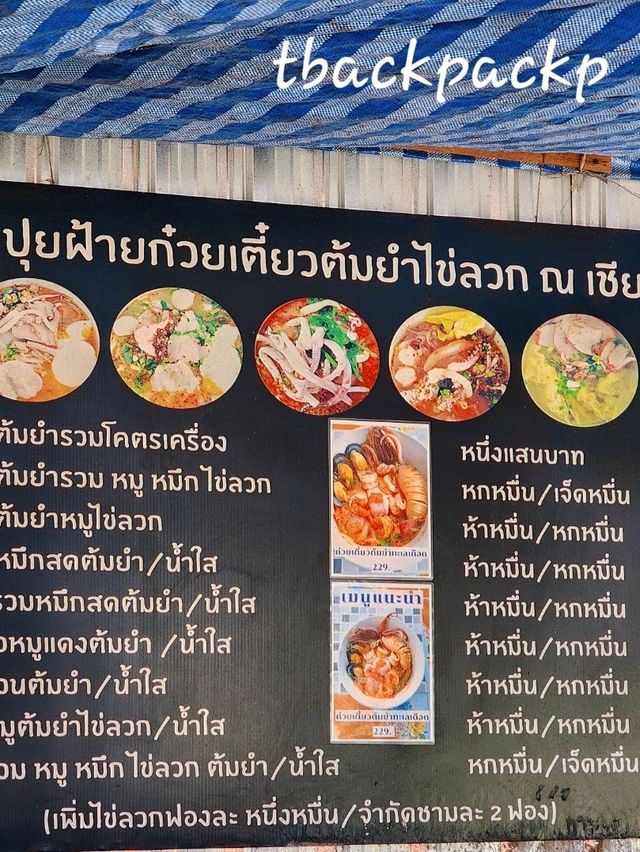 ร้านประจำ ก๋วยเตี๋ยวเด็ดย่านเชียงแสน 🧡🏡