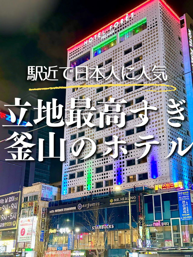 【釜山・南浦】立地最高！釜山で日本人に人気のホテル