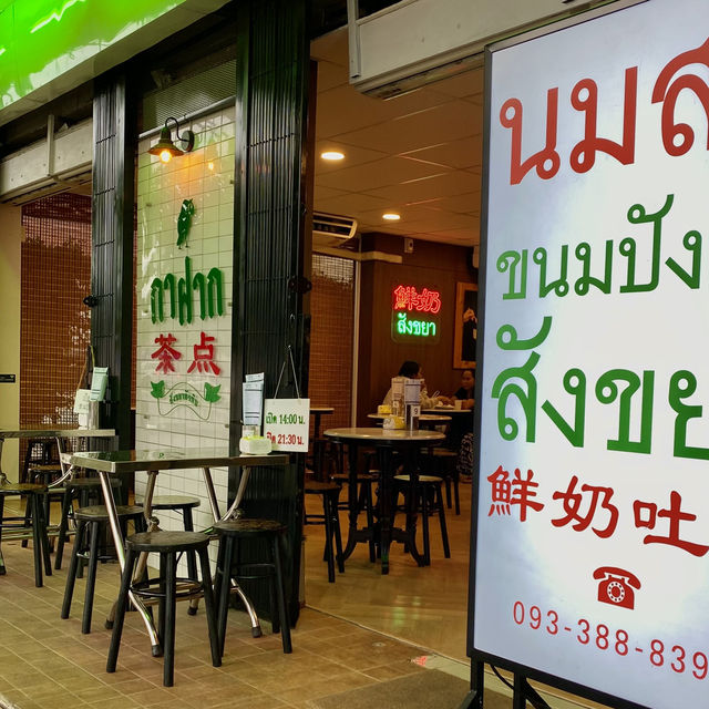 “กาฝาก” สังขยาหัวหิน ร้านนมสด no.1 ในใจเรา