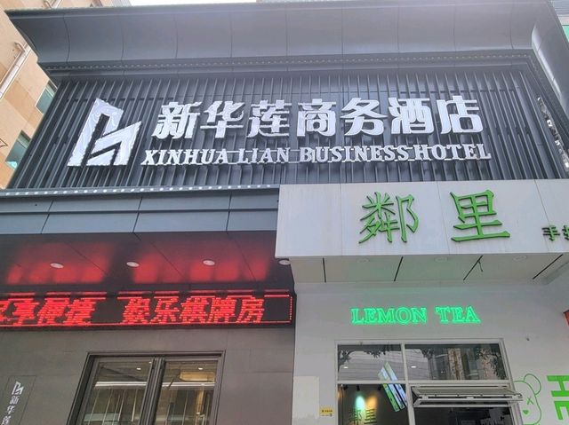 珠海｜新華蓮酒店（珠海拱北口岸高鐵站店）