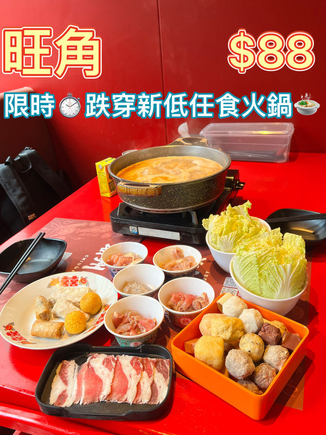 限時$88任食火鍋😱