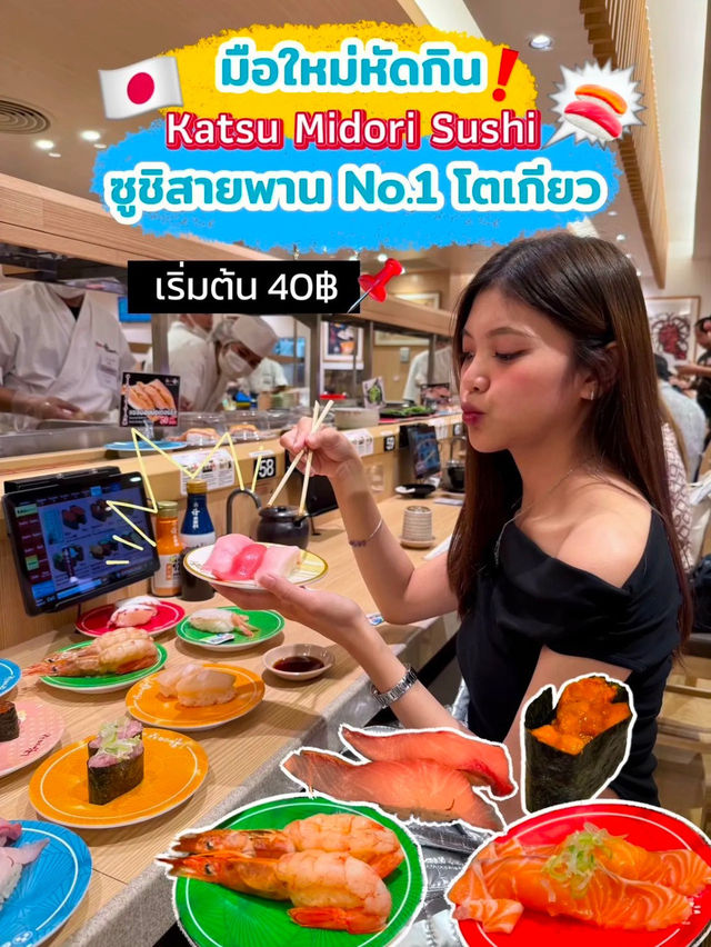 🍣พุ่งตัวให้ไว Katsu Midori Sushi🥢🇯🇵เปิดไทยแล้ว