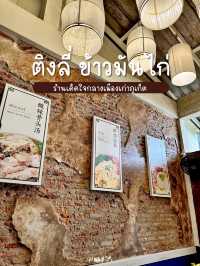 ติงลี่ ข้าวมันไก่ ร้านเด็ดใจกลางเมืองเก่าภูเก็ต 