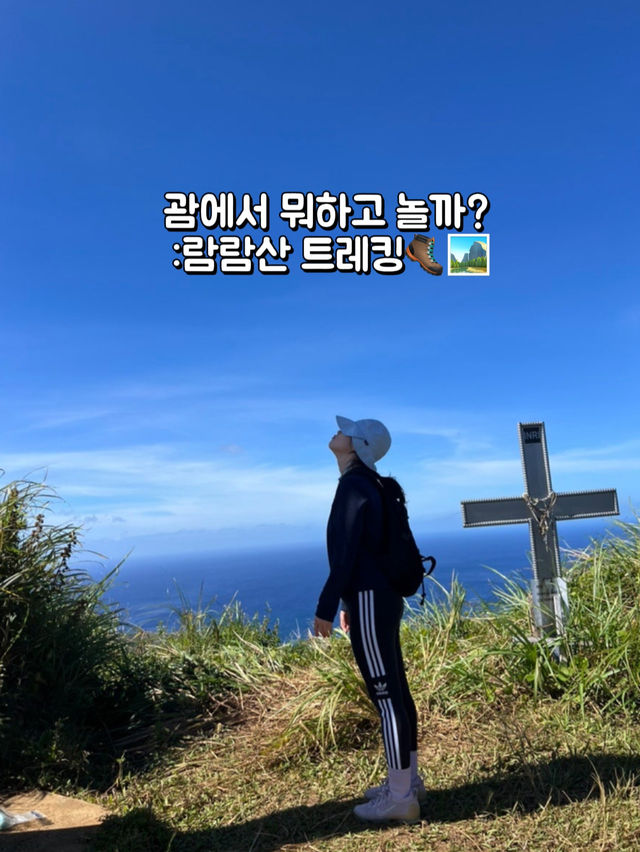 괌에서 뭐하고 놀까?📍람람산 트레킹🥾🏞️