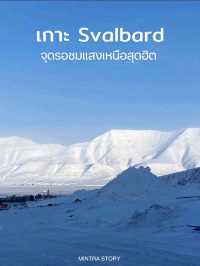 จุดรอชมแสงเหนือสุดฮิต เกาะ Svalbard 