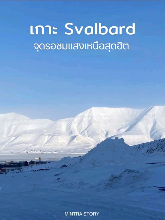 จุดรอชมแสงเหนือสุดฮิต เกาะ Svalbard 