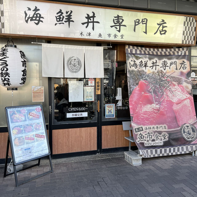 位於難波食材非常新鮮的民間批發市場～木津市場