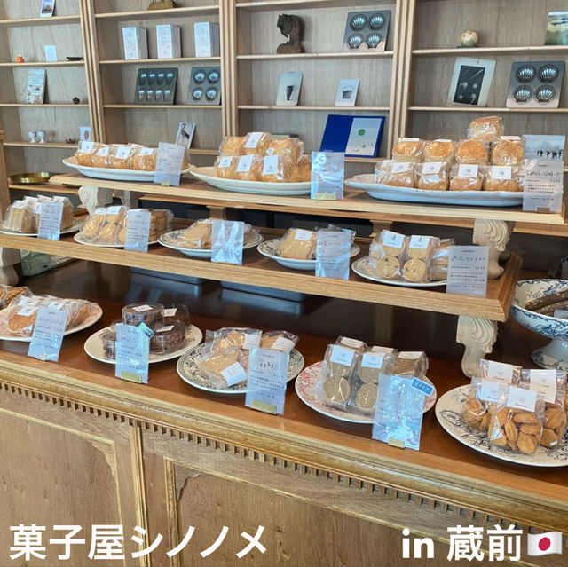 【蔵前🇯🇵】菓子屋シノノメ🍪