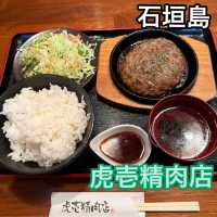 【石垣島】手軽にランチで石垣牛を楽しめるお店　虎壱精肉店