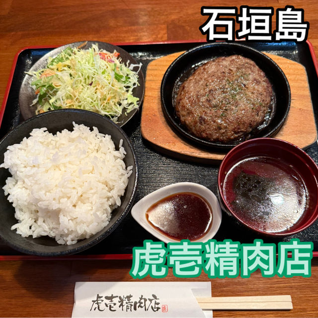 【石垣島】手軽にランチで石垣牛を楽しめるお店　虎壱精肉店