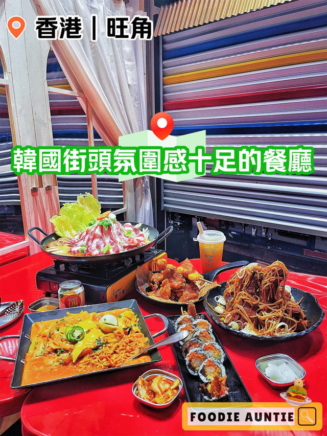 👽 食神大媽《旺角｜滿滿韓國街頭FEEL嘅新分店》