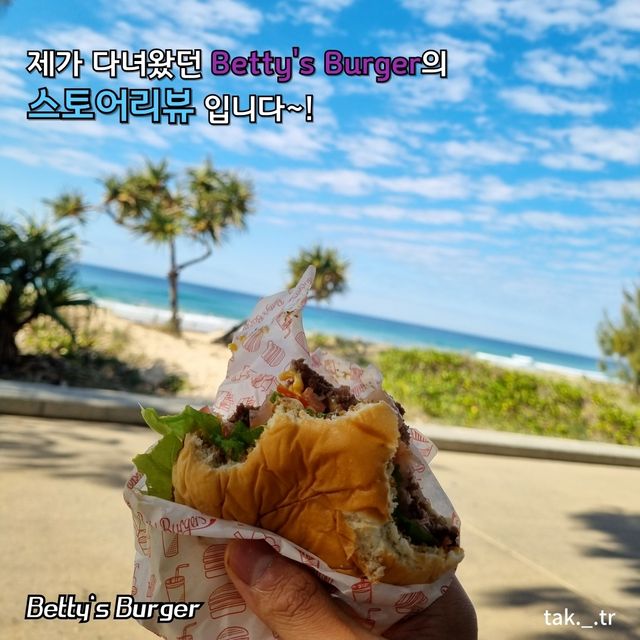 [🎁] 호주 브리즈번 Betry's Burger🇦🇺