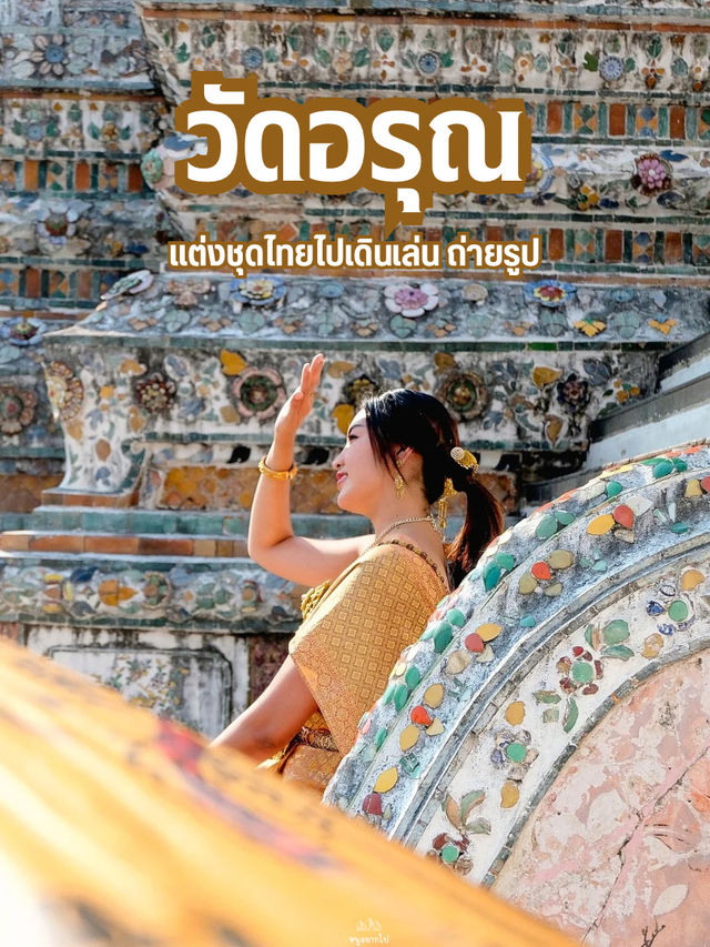 ใส่ชุดไทย ไปวัดอรุณ