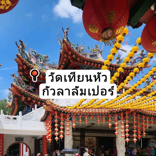 วัดจีนในกรุงกัวลาลัมเปอร์