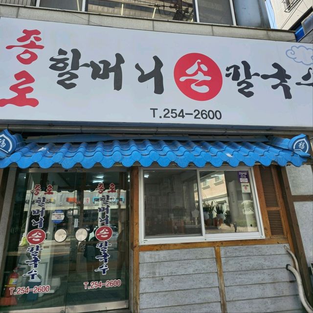 국내여행 대전여행 중 찾은 대전 칼국수 맛집종로할머니손칼국수