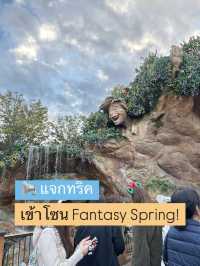 แจกทริคในการเข้าเล่นโซนใหม่ Fantasy Spring