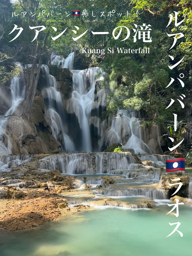 ルアンパバーンの癒しスポット！クアンシーの滝