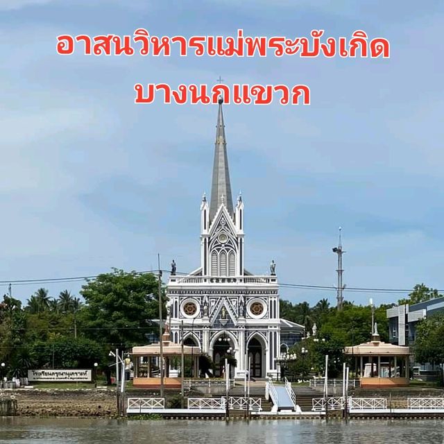 ⛪️โบสถ์สวยริมน้ำแม่กลอง