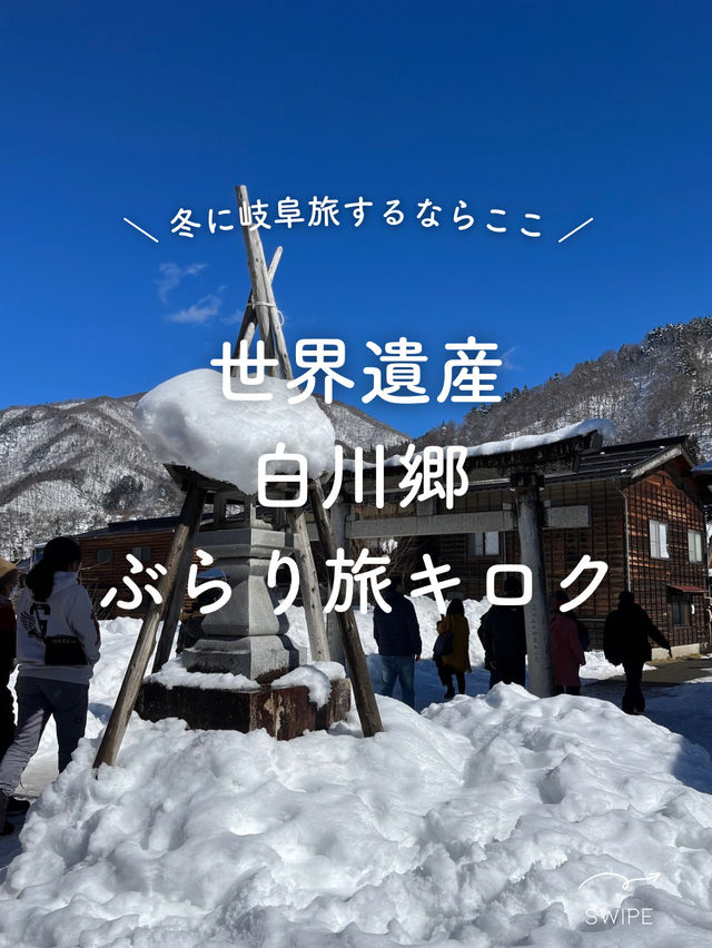 【岐阜】冬の白川郷は一生に一度行きたい場所。