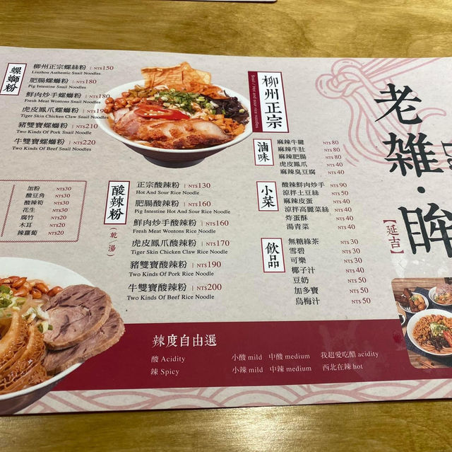 台北市大安區-老雜。眸螺螄粉延吉店