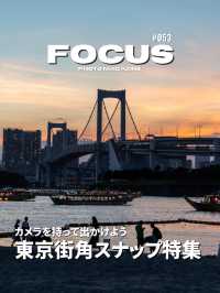 【スナップ】東京スナップ散歩のススメ！おすすめスポット5選！FOCUS Vol.053