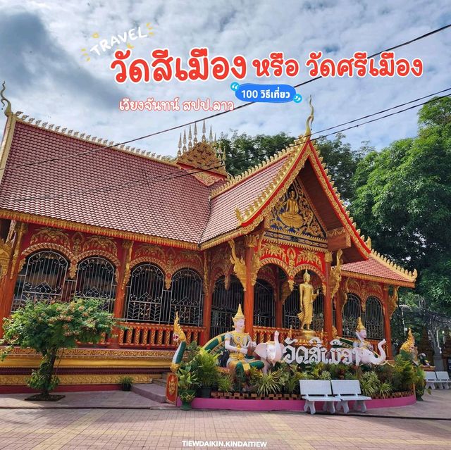 วัดศรีเมือง (Wat Si Muang) 