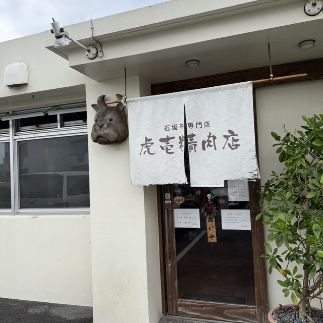 【石垣島】手軽にランチで石垣牛を楽しめるお店　虎壱精肉店