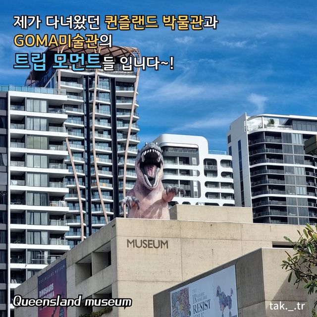 호주 브리즈번 퀸즐랜드 박물관과 GOMA 미술관🇭🇲