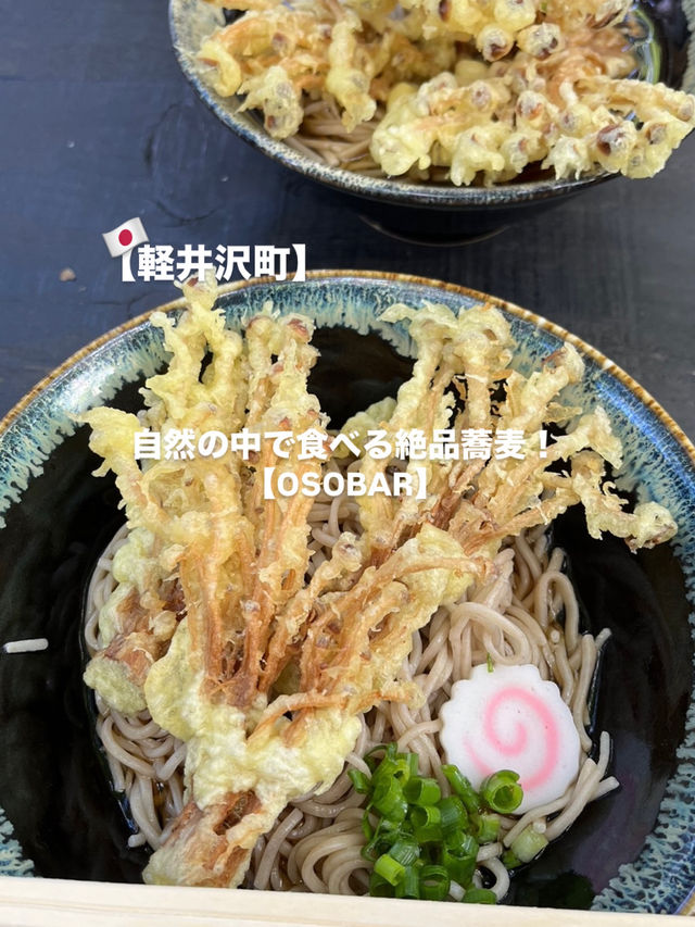 【軽井沢町】自然に囲まれたお蕎麦屋さん🌱