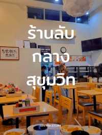 ใจกลางสุขุมวิท ร้านลับ ที่พักคนเมือง 