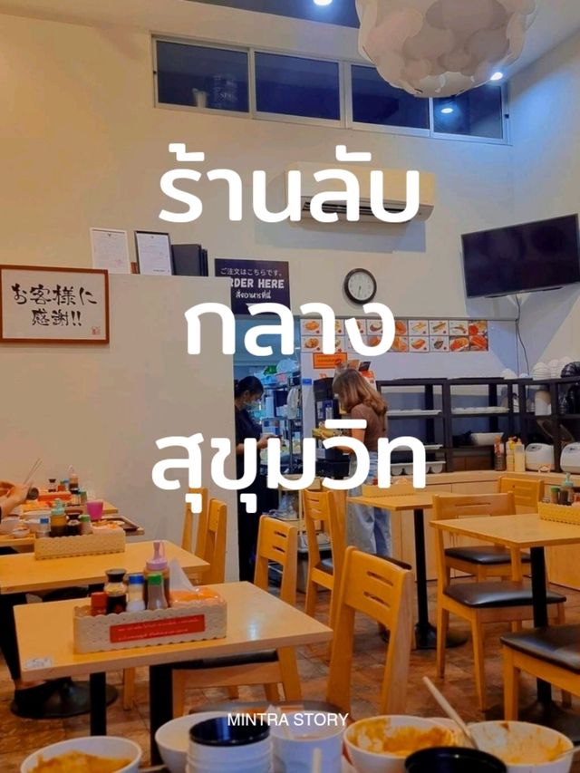 ใจกลางสุขุมวิท ร้านลับ ที่พักคนเมือง 