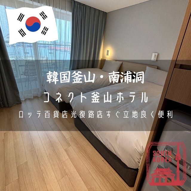 【韓国釜山・南浦】ロッテ百貨店光復路店すぐ立地良く便利「コネクト釜山ホテル」